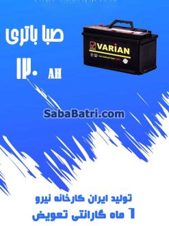 باتری 120 آمپر واریان صبا باتری