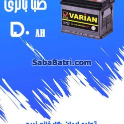 saba50 247x247 امداد باتری