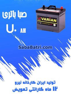 saba70 247x329 باتری آریو
