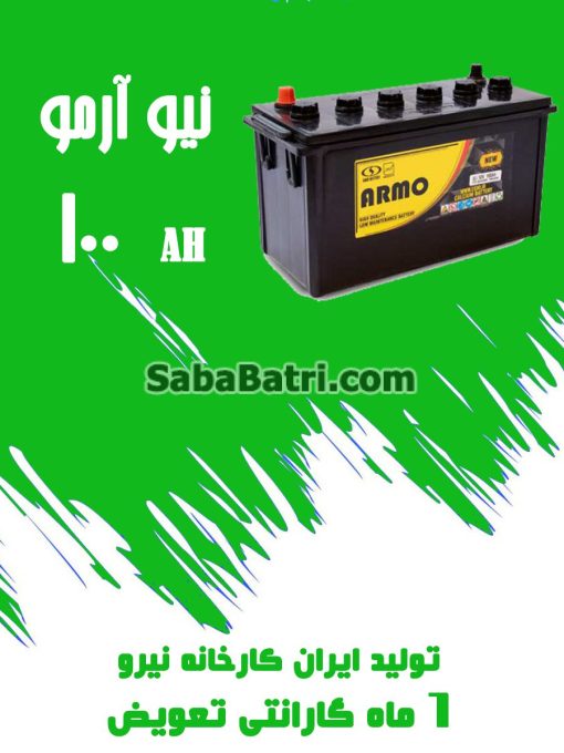 باتری 100 آمپر نیو آرمو صبا باتری