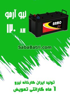 باتری 120 آمپر نیو آرمو صبا باتری