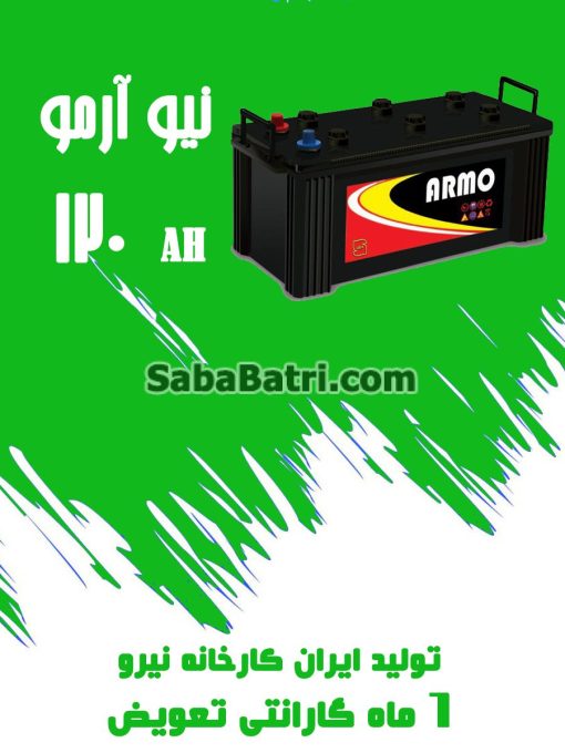 باتری 120 آمپر نیو آرمو صبا باتری