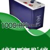 باتری 2 ولت 1000 آمپر صبا باتری