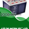 باتری 2 ولت 2000 آمپر صبا باتری