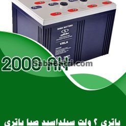 باتری 2 ولت 2000 آمپر صبا باتری