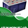 باتری 2 ولت 3000 آمپر صبا باتری