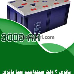 باتری 2 ولت 3000 آمپر صبا باتری