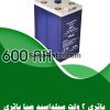 باتری 2 ولت 600 آمپر صبا باتری