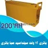 باتری یو پی اس 200 آمپر صبا باتری