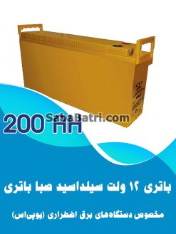 باتری یو پی اس 200 آمپر صبا باتری