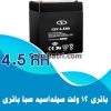 باتری یو پی اس 4.5 آمپر صبا باتری