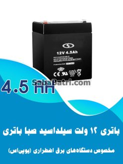 باتری یو پی اس 4.5 آمپر صبا باتری