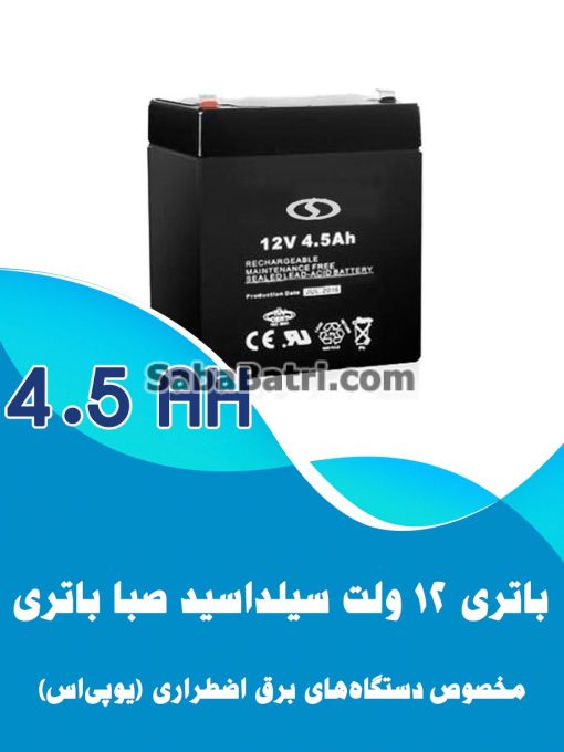 باتری یو پی اس 4.5 آمپر صبا باتری