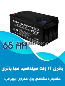 باتری یو پی اس 65 آمپر صبا باتری