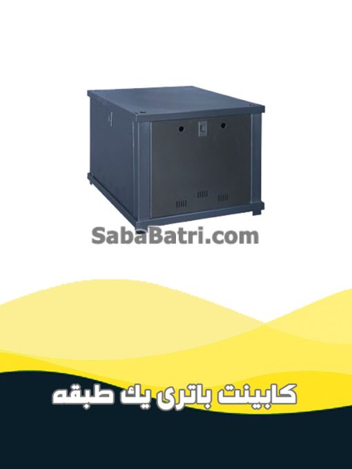 کابینت باتری یک طبقه