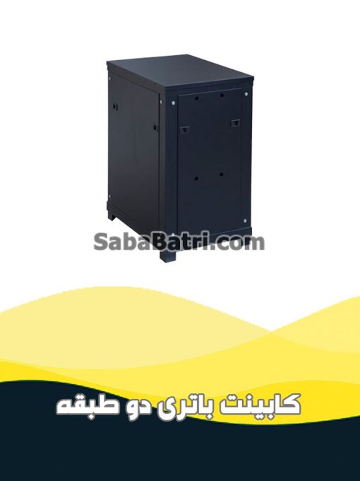 کابینت باتری دو طبقه