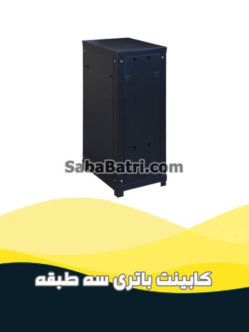 کابینت باتری سه طبقه