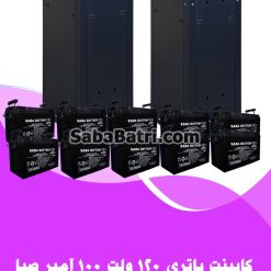 کابینت باتری 120 ولت 100 آمپر