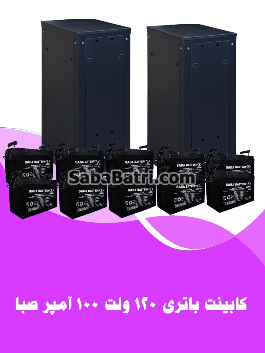 کابینت باتری 120 ولت 100 آمپر