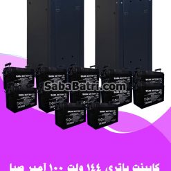 کابینت باتری 144 ولت 100 آمپر