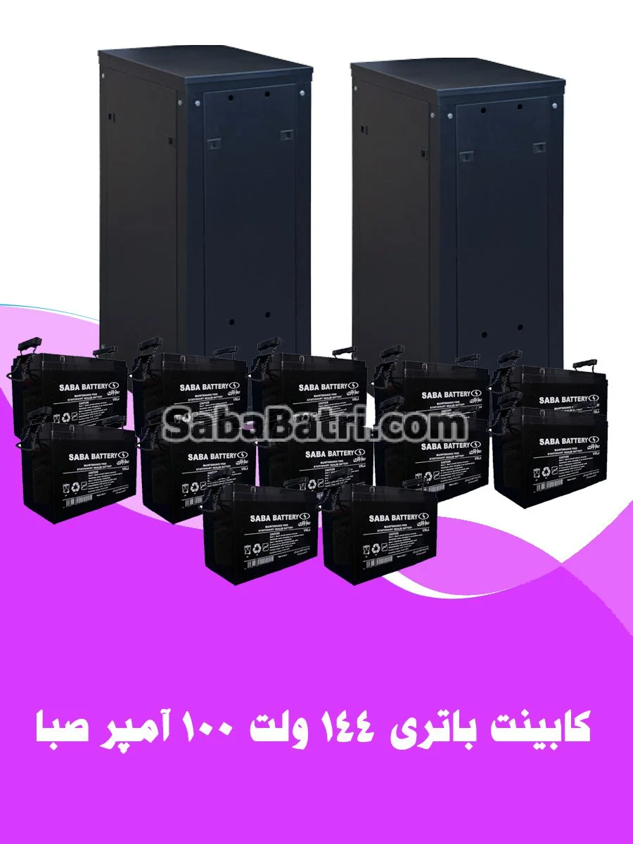 کابینت باتری 144 ولت 100 آمپر