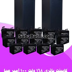 کابینت باتری 168 ولت 100 آمپر