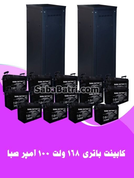 کابینت باتری 168 ولت 100 آمپر