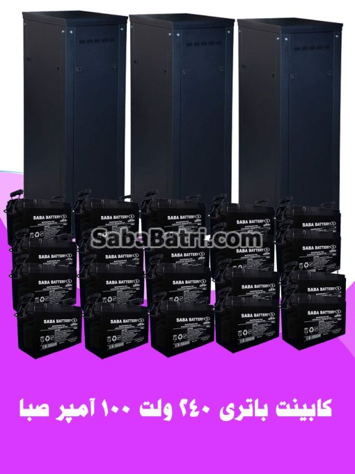 کابینت باتری 240 ولت 100 آمپر
