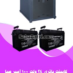 کابینت باتری 24 ولت 100 آمپر