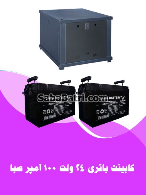 کابینت باتری 24 ولت 100 آمپر
