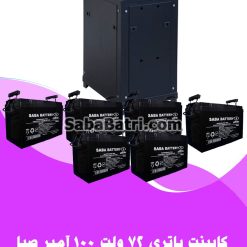 کابینت باتری 72 ولت 100 آمپر