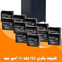 کابینت باتری 144 ولت 18 آمپر