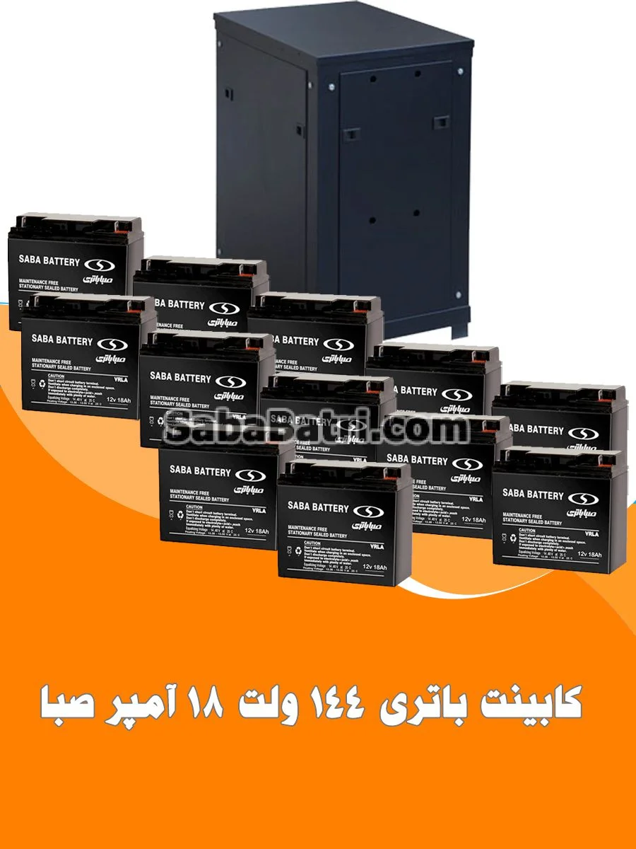 کابینت باتری 144 ولت 18 آمپر