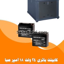 کابینت باتری 24 ولت 18 آمپر