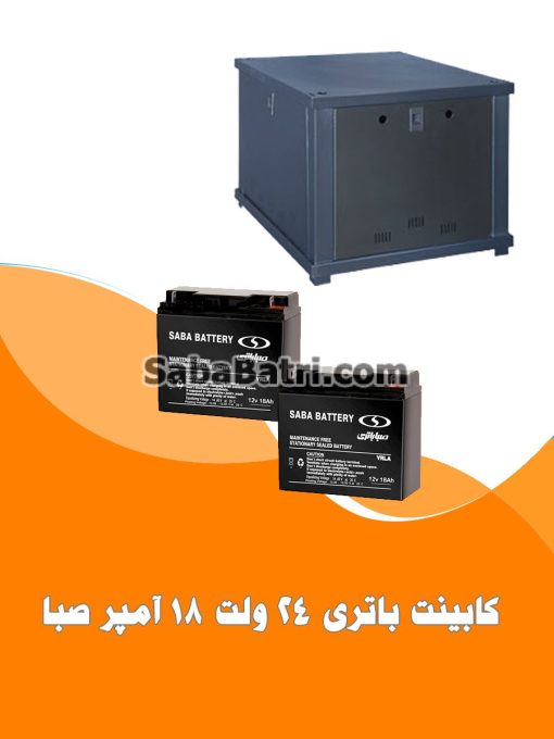 کابینت باتری 24 ولت 18 آمپر