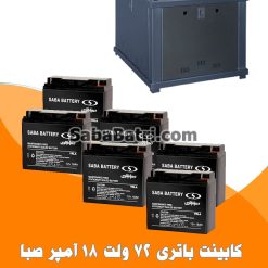 کابینت باتری 72 ولت 18 آمپر