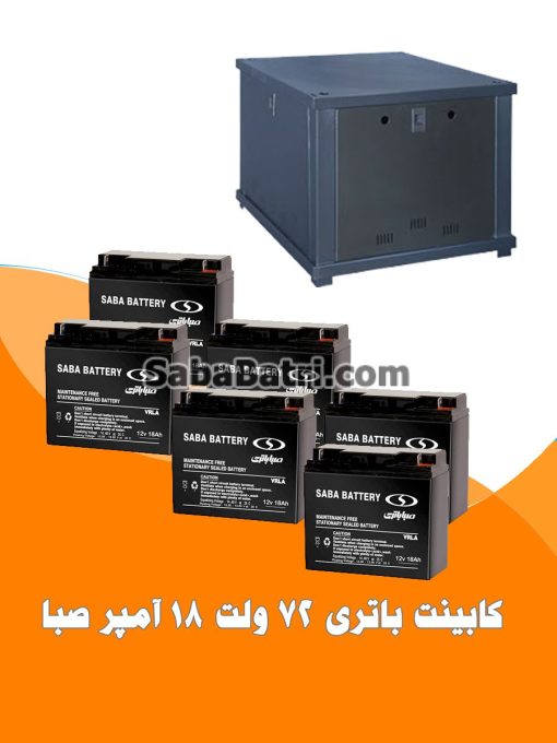 کابینت باتری 72 ولت 18 آمپر