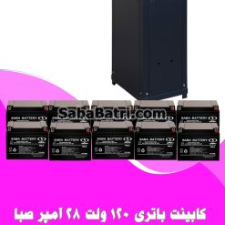کابینت باتری 120 ولت 28 آمپر