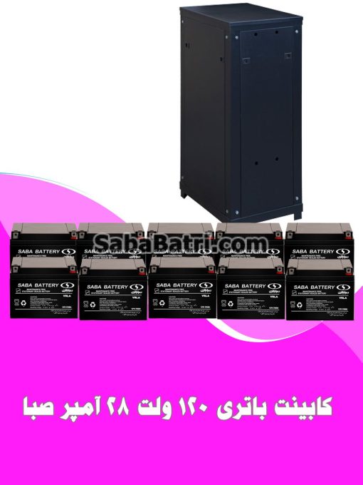 کابینت باتری 120 ولت 28 آمپر