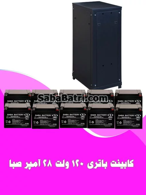 کابینت باتری 120 ولت 28 آمپر