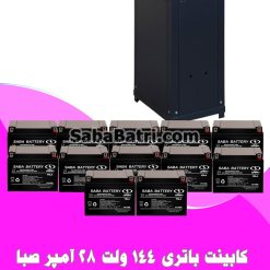 کابینت باتری 144 ولت 28 آمپر