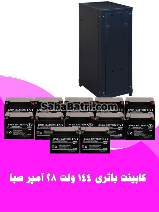 کابینت باتری 144 ولت 28 آمپر