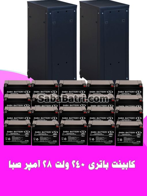 کابینت باتری 240 ولت 28 آمپر