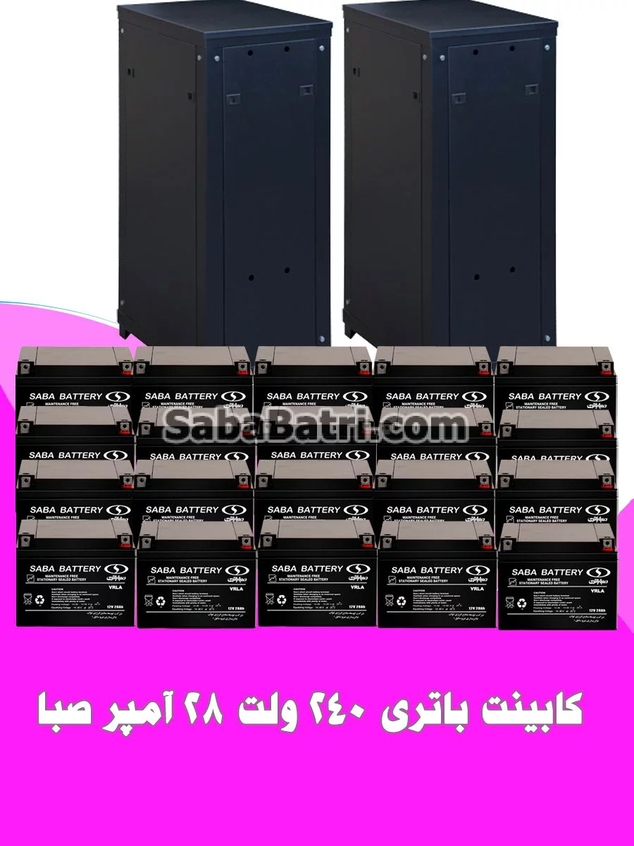 کابینت باتری 240 ولت 28 آمپر