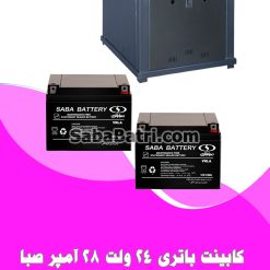 کابینت باتری 24 ولت 28 آمپر