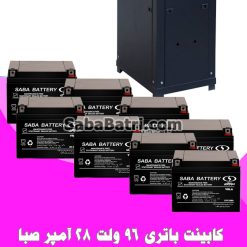 کابینت باتری 96 ولت 28 آمپر