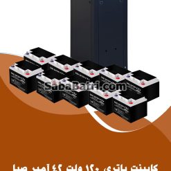 کابینت باتری 120 ولت 42 آمپر