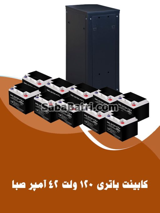 کابینت باتری 120 ولت 42 آمپر