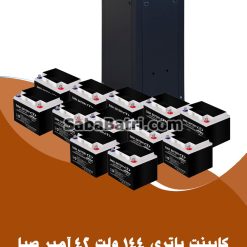 کابینت باتری 144 ولت 42 آمپر