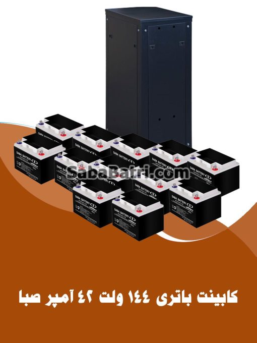 کابینت باتری 144 ولت 42 آمپر
